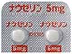 ナウゼリン錠5
