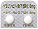 ヘモリンガル舌下錠0.18mg