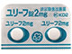 ユリーフ錠2mg