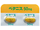 ベタニス錠50mg