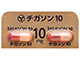 チガソンカプセル10
