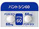 パントシン錠60