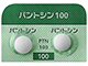 パントシン錠100