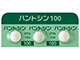 パントシン錠100