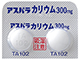 アスパラカリウム錠300mg