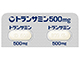 トランサミン錠500mg