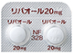 リバオール錠20mg