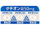 タチオン錠50mg