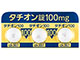 タチオン錠100mg