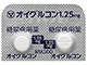 オイグルコン錠1.25mg