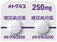 メトグルコ錠250mg