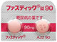 ファスティック錠90