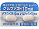 グルファスト錠10mg
