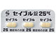 セイブル錠25mg