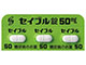 セイブル錠50mg