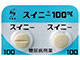 スイニー錠100mg
