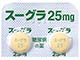 スーグラ錠25mg