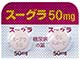 スーグラ錠50mg