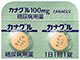 カナグル錠100mg