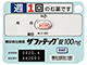 ザファテック錠100mg