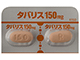 タバリス錠150mg