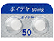 ボイデヤ錠50mg