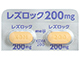 レズロック錠200mg