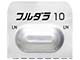 フルダラ錠10mg