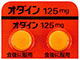 オダイン錠125mg