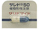 サレドカプセル50