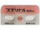 スプリセル錠50mg