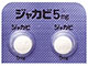 ジャカビ錠5mg