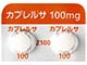 カプレルサ錠100mg
