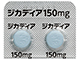 ジカディア錠150mg