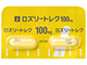 ロズリートレクカプセル100mg