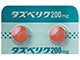 タズベリク錠200mg