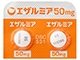 エザルミア錠50mg
