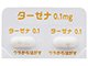 ターゼナカプセル0.1mg