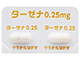 ターゼナカプセル0.25mg