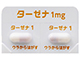 ターゼナカプセル1mg