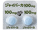 ジャイパーカ錠100mg