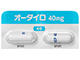 オータイロカプセル40mg