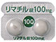 リマチル錠100mg