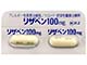 リザベンカプセル100mg