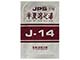 JPS半夏瀉心湯エキス顆粒〔調剤用〕