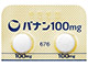 バナン錠100mg