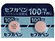 セフカペンピボキシル塩酸塩錠100mg「TW」