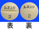 ルネスタ錠2mg