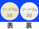 ツートラム錠50mg