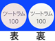 ツートラム錠100mg